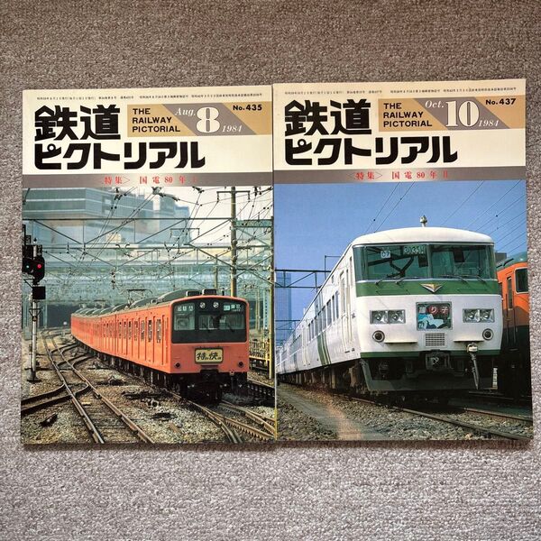 鉄道ピクトリアル No.435,437 1984年 8,10月号 国電80年