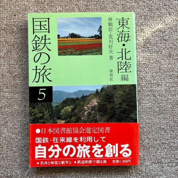 国鉄の旅5 東海・北陸編 林順信・荒川好夫 著 保育社