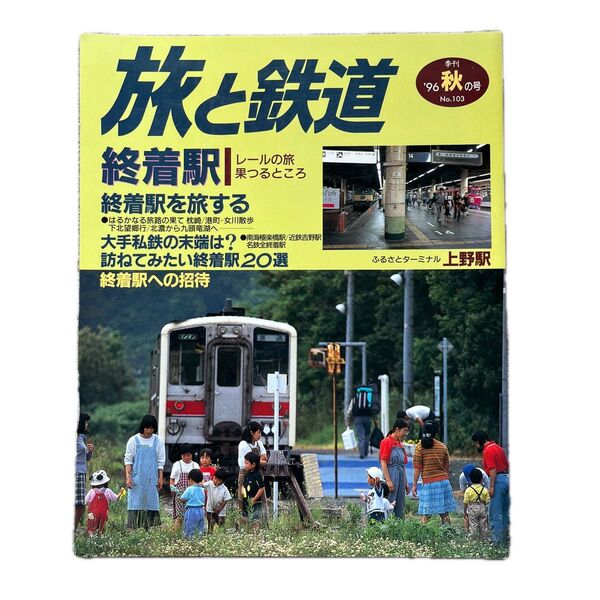 旅と鉄道 '96 秋の号 No.103 レールの旅果つるところ 終着駅