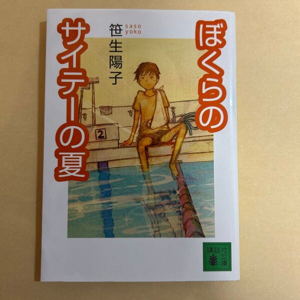 ぼくらのサイテーの夏 (講談社文庫) 笹生陽子/〔著〕