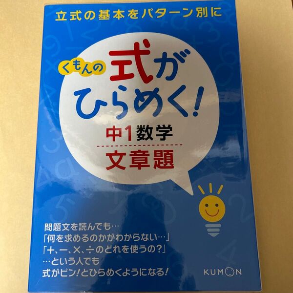 くもんの式がひらめく! 中1数学文章題 立式の基本をパターン別に