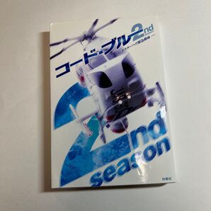 コードブルー2