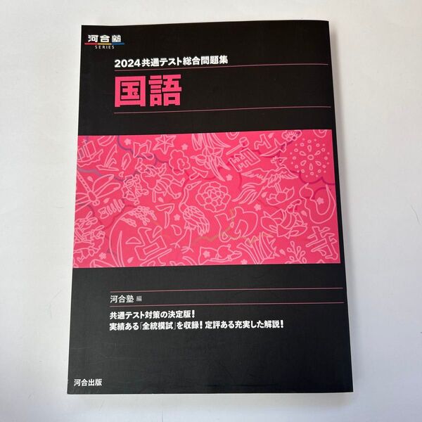 共通テスト総合問題集国語 2024 (河合塾SERIES) 河合塾国語科/編