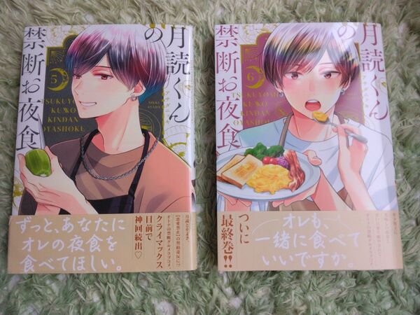 月読みくんの禁断お夜食 5巻6巻 2冊セット