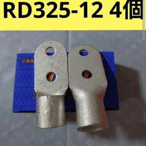 裸圧着端子RD325-12 4個