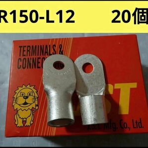 裸圧着端子R150-L12 20個