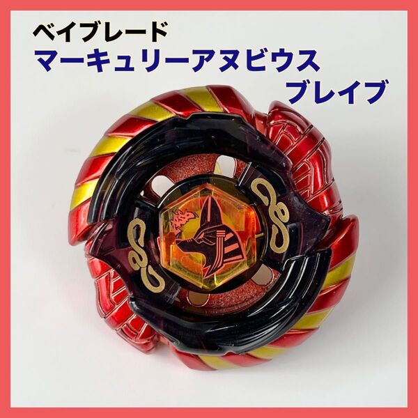 ベイブレード マーキュリーアヌビウスブレイブ