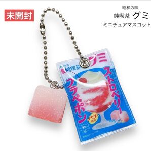 【未開封】昭和の味 純喫茶グミ ミニチュアマスコット 裏純喫茶グミ ストロベリーフラペポン