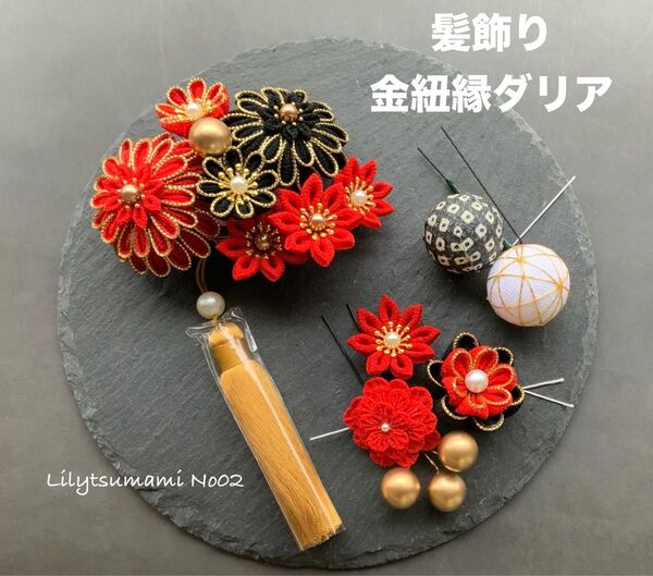 髪飾り 赤黒色 金紐縁ダリア 卒業式 成人式 結婚式 七五三 前取り つまみ細工