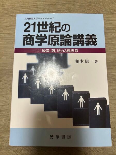 21世紀の商学原論講義