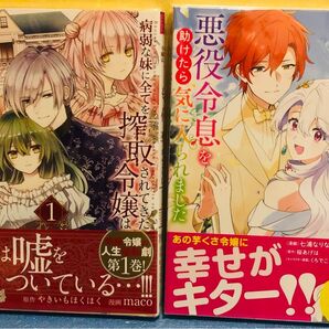 病弱な妹に全てを搾取されてきた令嬢はもう何も奪わせない 1巻、芋くさ令嬢ですが悪役令息を助けたら気に入られました 6巻★ 2冊