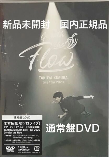【新品未開封】 木村拓哉 DVD Live Tour 2020 Go with the Flow クーポン キャンペーン対象