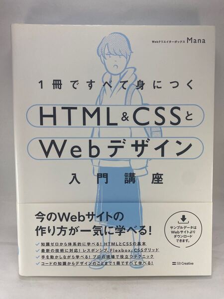 ☆ 1冊ですべて身につく HTML & CSSとWebデザイン入門講座 Mana SB Creative Web制作 ウェブ ホームページ サイト 作成 一冊