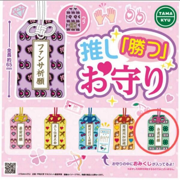 推し勝つ お守り 当選祈願 ガチャガチャ ガチャ 新品未開封 推し 勝つ 推し活 マスコット クーポンで200円オフ