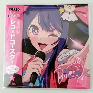 アリナミン×推しの子 オリジナルレコードコースター 数量限定