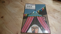 グリーン（野崎孝訳）『恐怖省』世界ロマン文庫16（筑摩書房、昭和53年）　新装版第1刷_画像1