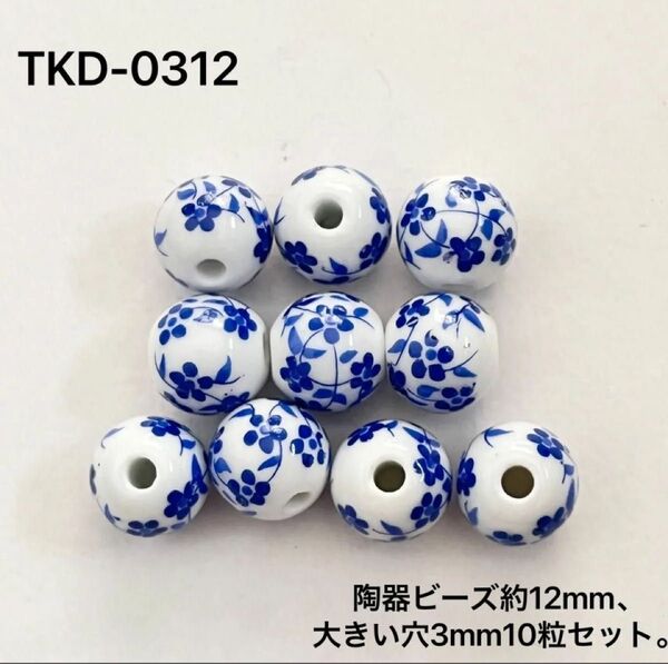陶器ビーズ 約12mm 10粒セット 白と青の花柄