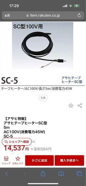 SC型テープヒーター SC-5 5m 45W 凍結防止排水路ヒーター