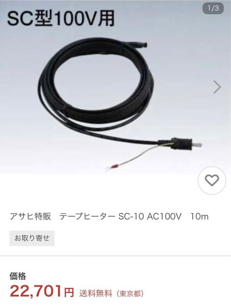 SC型テープヒーター SC-10 AC100V 10m 凍結防止排水路ヒーター