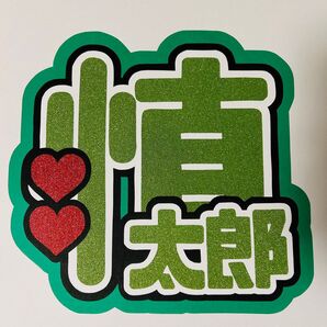 森本慎太郎 団扇文字 うちわ文字