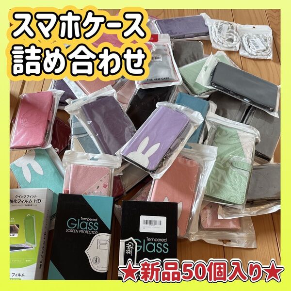 ★35000円以上相当★スマホケース 新品未使用詰め合わせ 50個入り