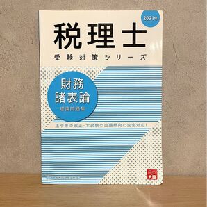 大原 財務諸表論 理論問題集