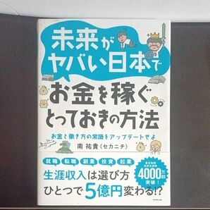 未来がヤバい日本でお金を稼ぐとっておきの方法 お金と働き方の常識をアップデートせよ 南祐貴/著