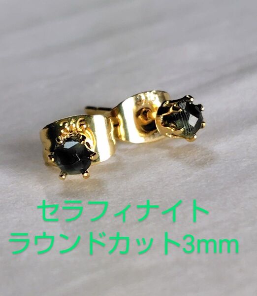 セラフィナイトラウンドカット3mm316Lゴールドピアス