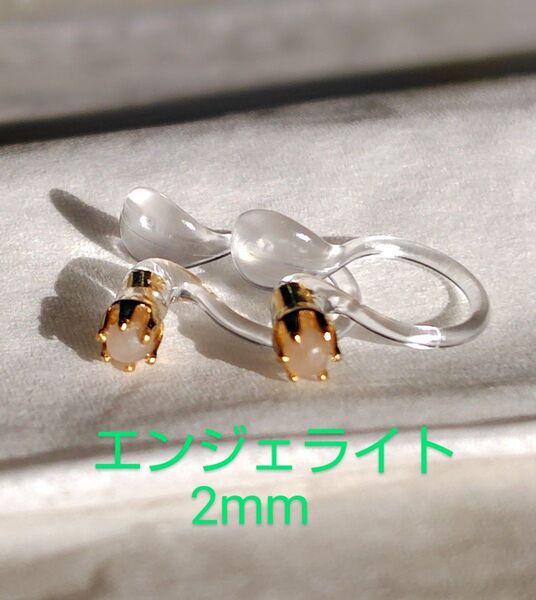 エンジェライト2mmノンホールピアス