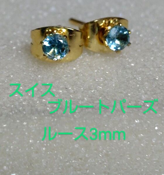スイスブルートパーズルース3mm316Lゴールドピアス