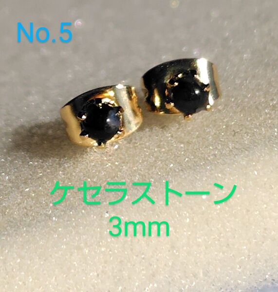 ケセラストーン3mm316Lゴールドピアス