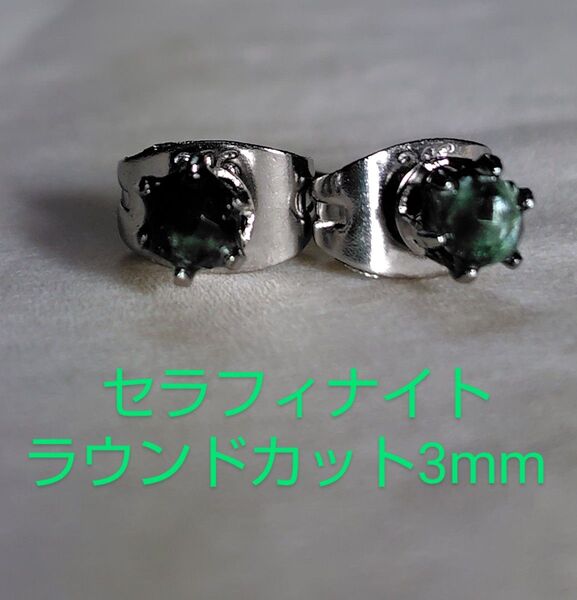 セラフィナイトラウンドカット3mm316Lシルバーピアス