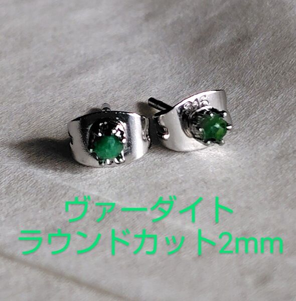 ヴァーダイトラウンドカット2mm316Lシルバーピアス