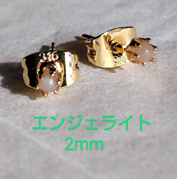 エンジェライト2mm316Lゴールドピアス