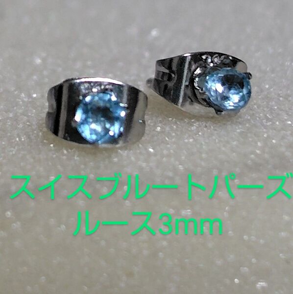 スイスブルートパーズルース3mm316Lシルバーピアス