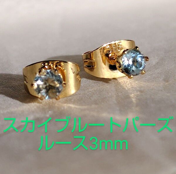 スカイブルートパーズルース3mm316Lゴールドピアス