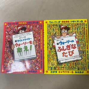新タイムトラベラーウォーリーをおえ!ふしぎなたび
