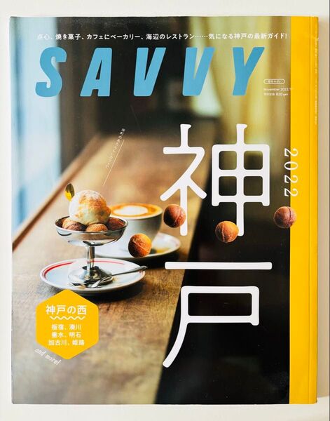 匿名配送 SAVVY 2022年11月号 神戸 三宮 元町 月刊サヴィ