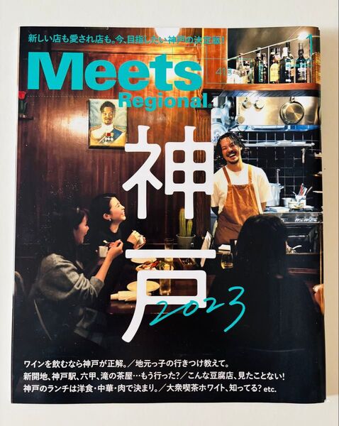 匿名配送 Meets Regional 2023年1月号 神戸 Kobe №413 ミーツ