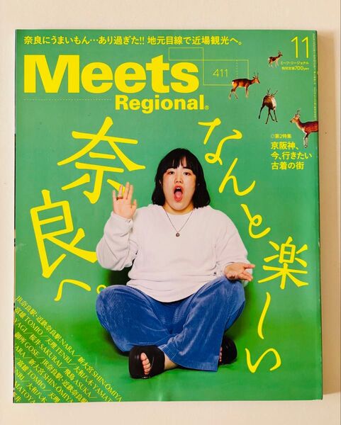 匿名配送 Meets Regional 2022年11月号 №411奈良 ミーツリージョナル