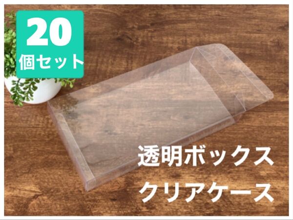 【資材・在庫処分】クリアケース 梱包 透明ボックス プラスチック 小物パッケージ【20枚組】 パッケージ ディスプレイ