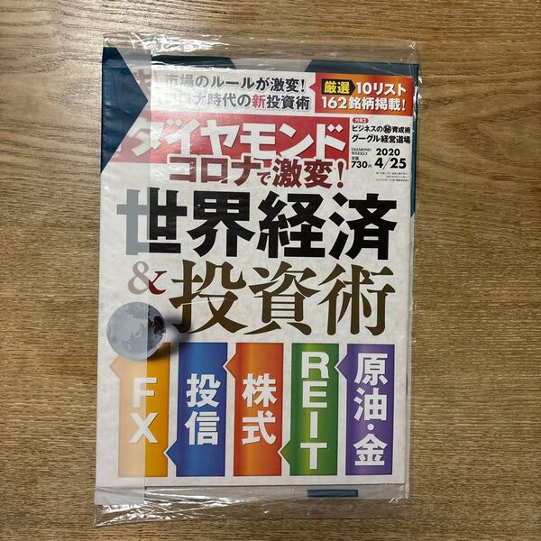 週刊ダイヤモンド 2020年4月25日号 (ダイヤモンド社)