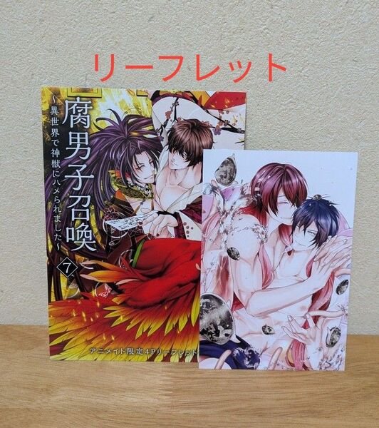「腐男子召喚〜異世界で神獣にハメられました〜」アニメイト限定リーフレット