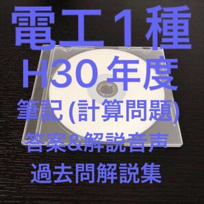 【電工1種】【H30】過去問解説集(計算問題編)