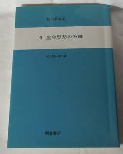 知の革命史〈4〉　生命思想の系譜　村上陽一郎：編　朝倉書店