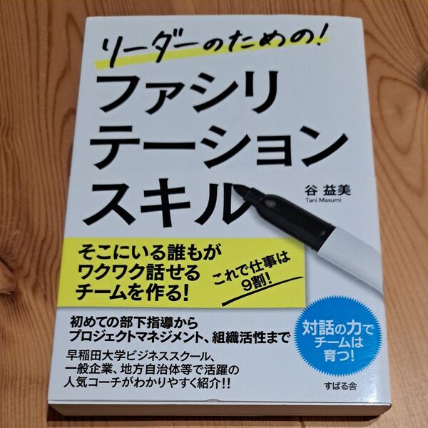 リーダーのための!ファシリテーションスキル (リーダーのための!) 谷益美/著