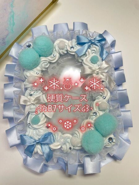 #207 ホイップデコ 硬質ケース (B7)L判 推し活 水色 ポンポン リボン フリル