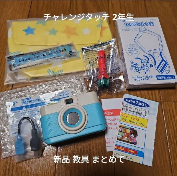 進研ゼミ 小学講座 チャレンジタッチ プログラミングわくわくカメラ 2年生 他