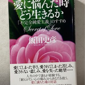 愛に悩んだ時どう生きるか 飯田史彦