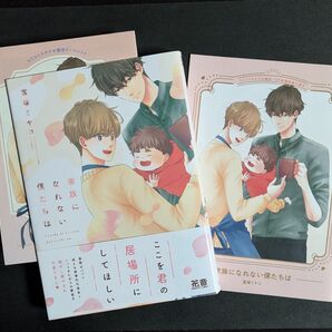 家族になれない僕たちは 富塚ミヤコ